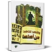و شهد شاهد من اهلها - راغب السرجاني