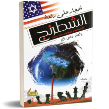 احجار على رقعة الشطرنج - وليام جاي كار