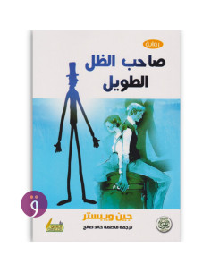 صاحب الظل الطويل - جين ويبستر