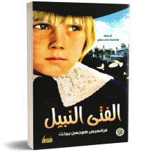 الفتى النبيل - فرانسيس هوجسن بيرنت