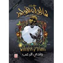 مغامرات شرلوك هولمز -وادي الرعب