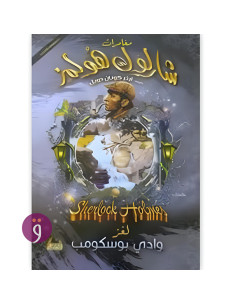 مغامرات شرلوك هولمز - لغز وادي بوسكومب - ارثر كونان دويل