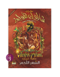 مغامرات شرلوك هولمز - عصبة ذوي الشعر الاحمر - ارثر كونان دويل