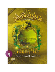 مغامرات شرلوك هولمز - الحلقة المفقودة - ارثر كونان دويل