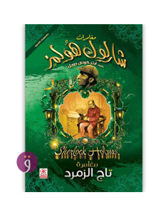 مغامرات شرلوك هولمز - مغامرة تاج الزمرد - ارثر كونان دويل