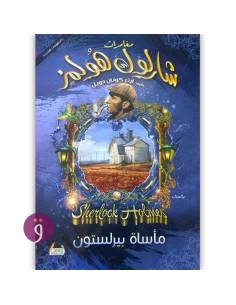 مغامرات شرلوك هولمز - ماساة بيرلستون - ارثر كونان دويل