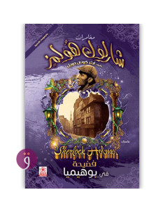 مغامرات شرلوك هولمز - فضيحة في بوهيميا - ارثر كونان دويل