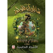 مغامرات شرلوك هولمز -منزل الاشجار النحاسية