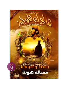 مغامرات شرلوك هولمز - مسالة هوية - ارثر كونان دويل