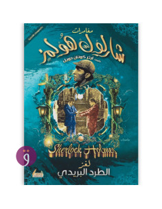 مغامرات شرلوك هولمز- لغز الطرد البريدي - ارثر كونان دويل