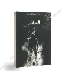 العائد - زياد بوشوشة