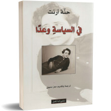 في السياسة وعدا - حنة ارنت