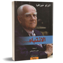 الانتباه - البرتو مورافيا