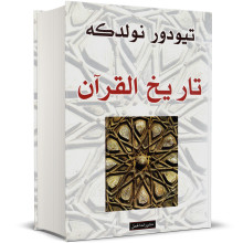 تاريخ القران - تيودور نولدكه