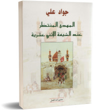 المهدي المنتظر عند الشيعة الاثني عشرية - جواد علي - منشورات الجمل