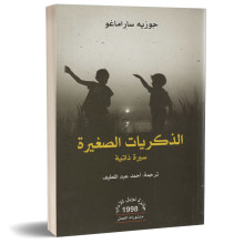 الذكريات الصغيرة (سيرة ذاتية) - جوزيه ساراماغو