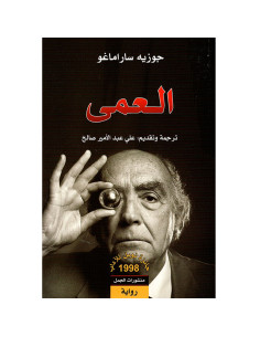 العمى - جوزيه ساراماغو