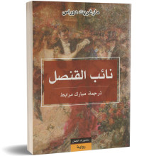 نائب القنصل - مارغريت دوراس