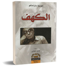 الكهف - جوزيه ساراماغو