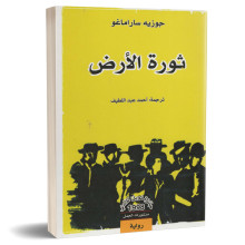 ثورة الارض - جوزيه ساراماغو
