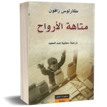 متاهة الارواح - كارلوس زافون