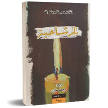 نار شاحبة - فلاديمير نابوكوف