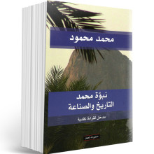 نبوة محمد، التاريخ و الصناعة - محمد محمود
