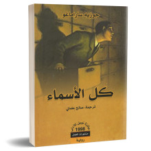 كل الاسماء - جوزيه ساراماغو