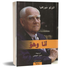 انا وهو - البرتو مورافيا