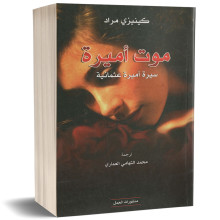 موت اميرة - كينيزي مراد