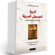 تاريخ الموسيقى العربية حتى القرن الثالث عشر- هنري جورج فارمر