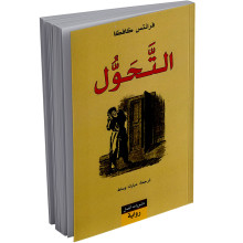 التحول - فرانس كافكا - منشورات الجمل
