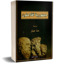 جمهورية افلاطون - افلاطون
