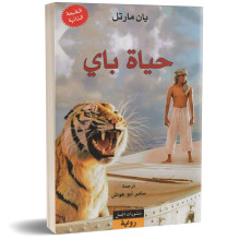 حياة باي - يان مارتل
