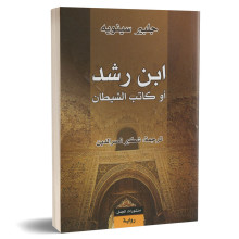 ابن رشد او كاتب الشيطان - جيلبرت سينويه