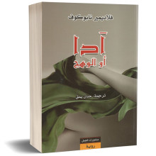 ادا او الوهج - فلاديمير نابوكوف