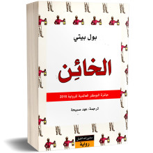 الخائن - بول بيتي