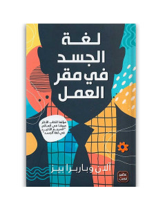 لغة الجسد في مقر العمل - الان بيز و باربرا بيز - عصير الكتب