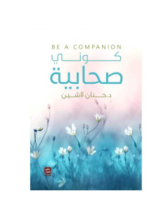 كوني صحابية - د. حنان لاشين