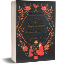 في صحبة الأسماء الحسنى - د. كفاح ابو هنود