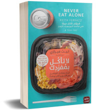 لا تاكل بمفردك - كيث فيرازي