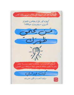 من يحمي ظهرك -  كيث فيرازي - عصير الكتب
