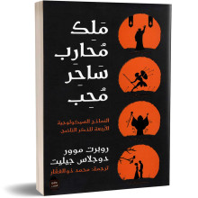 ملك محارب ساحر محب - النماذج السيكولوجية الاربعة للذكر الناضج - روبرت موور