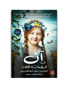 ان في المرتفعات الخضراء -  لوسي مـود مـونتغمري - عصير الكتب
