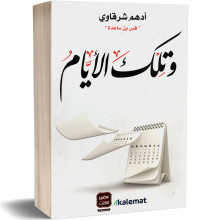 و تلك الايام - ادهم شرقاوي