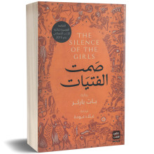 صمت الفتيات - بات باركر