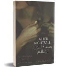 بعد حلول الظلام - إيه. جيه. بانر