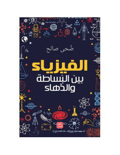 الفيزياء بين البساطة و الدهاء - ضحى صالح