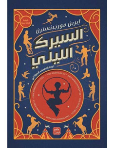 السيرك الليلي - ايرين مورجينسترن