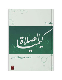 سلسلة كيمياء الصلاة - احمد خيري العمري